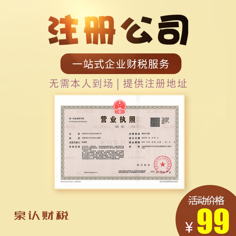 濟南注冊公司