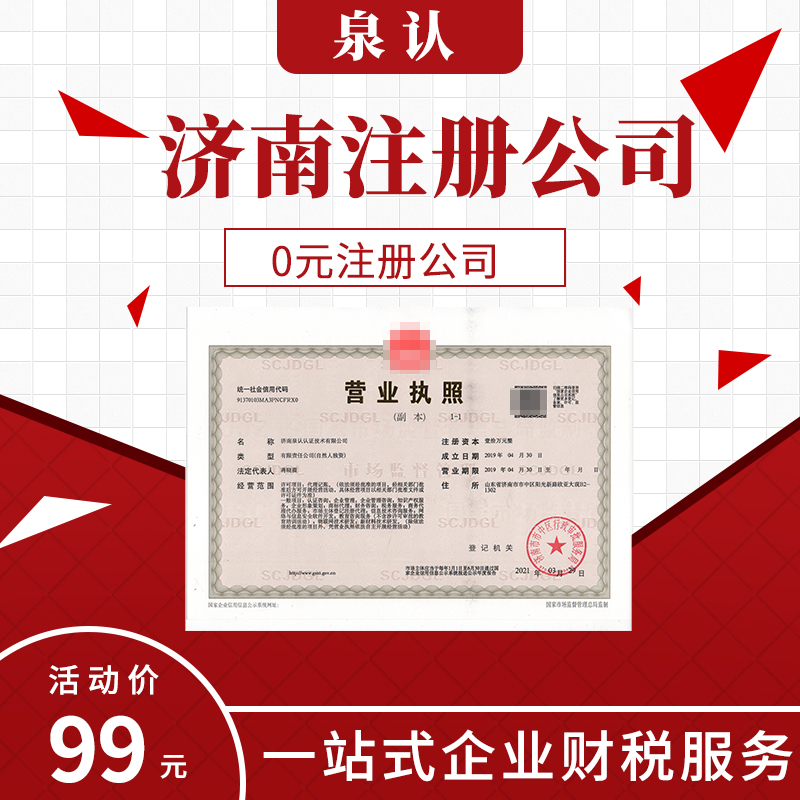 濟(jì)南注冊公司