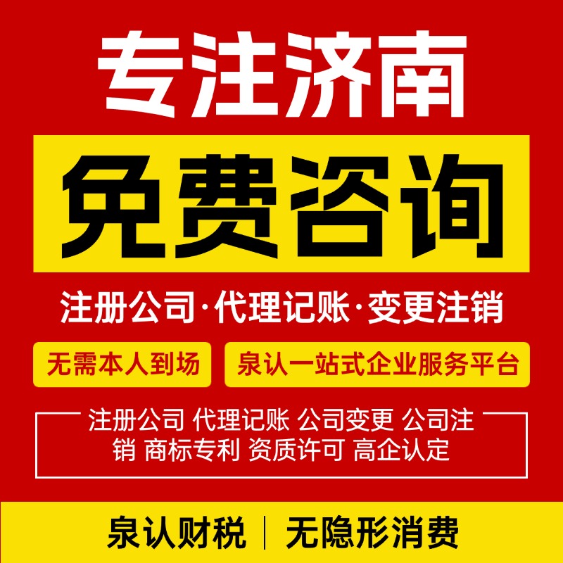 濟(jì)南注冊公司申請營業(yè)執(zhí)照多少錢？
