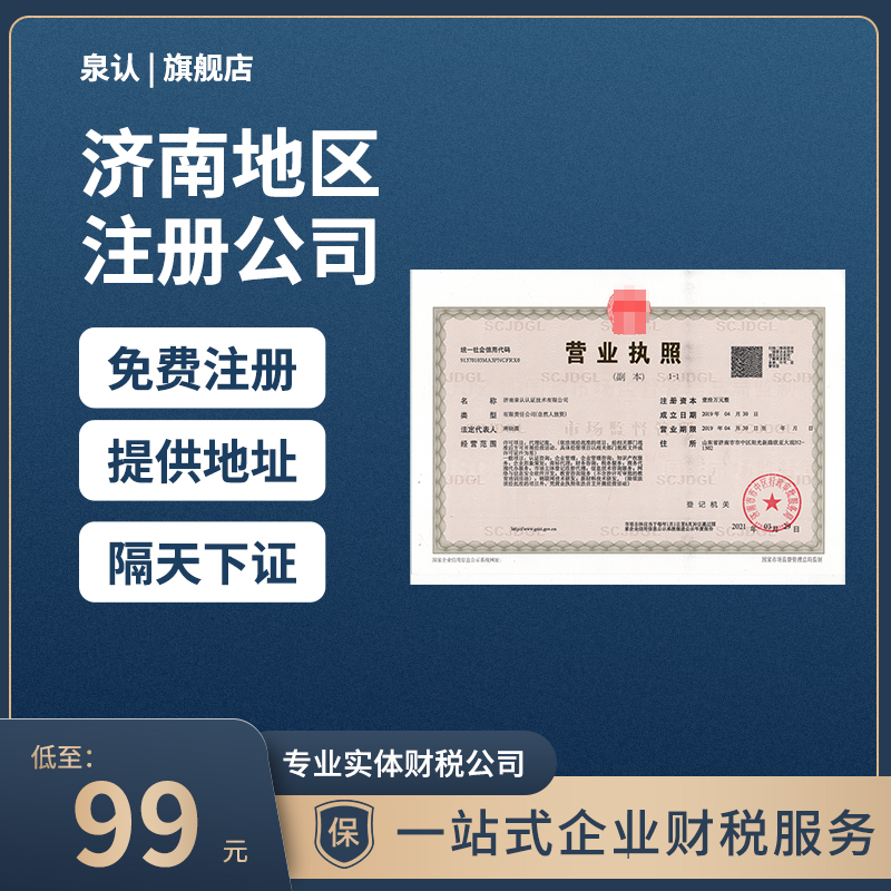 濟(jì)南注冊公司