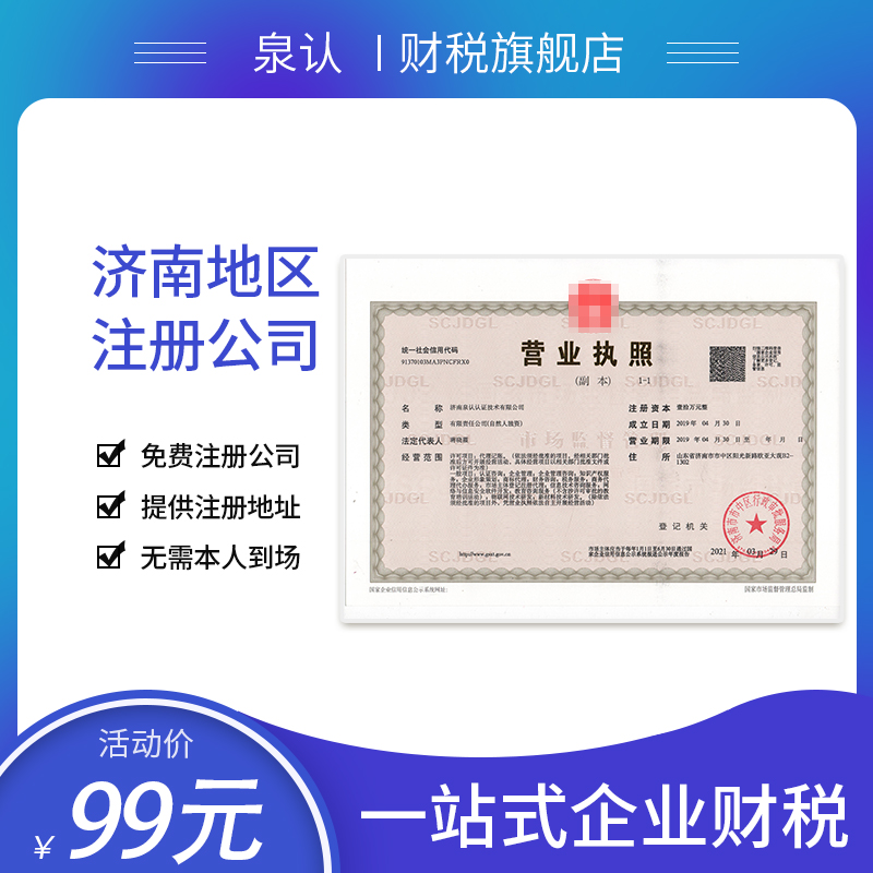 濟(jì)南注冊(cè)公司