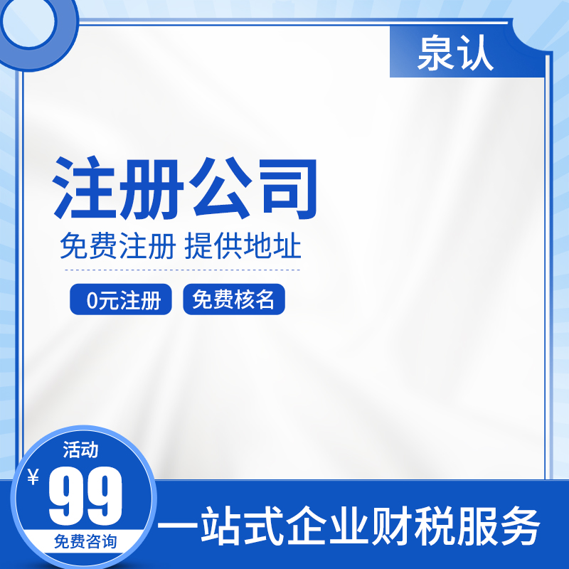 濟(jì)南注冊(cè)公司找代辦還是自己跑費(fèi)用多少？