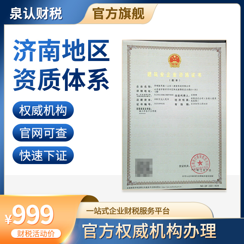 濟(jì)南資質(zhì)辦理代辦公司地址