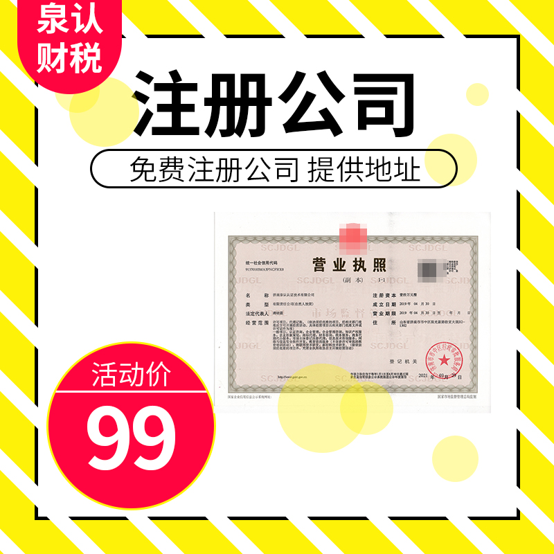 濟(jì)南注冊(cè)公司