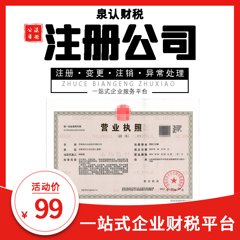 濟(jì)南注冊(cè)公司