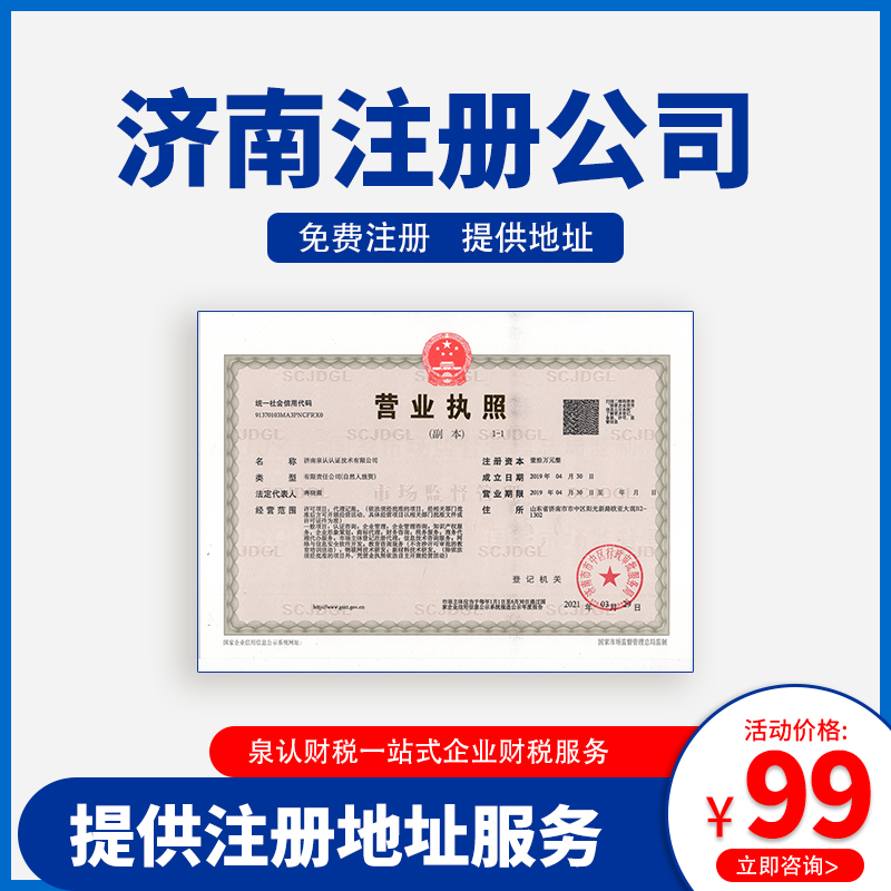 濟(jì)南注冊(cè)公司
