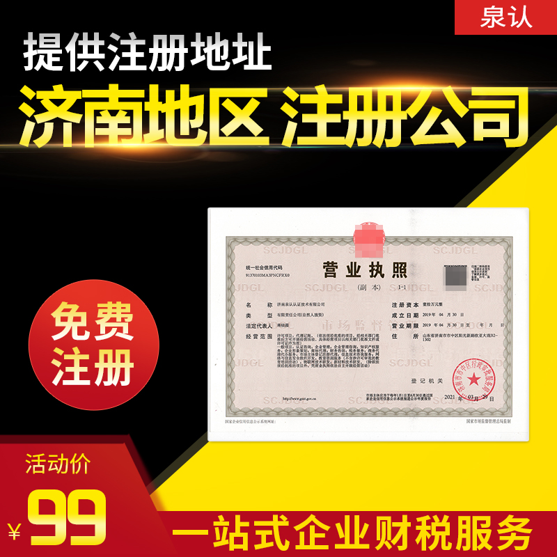 濟(jì)南注冊公司