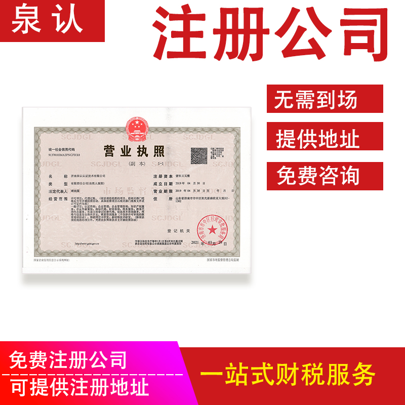 濟(jì)南注冊(cè)公司
