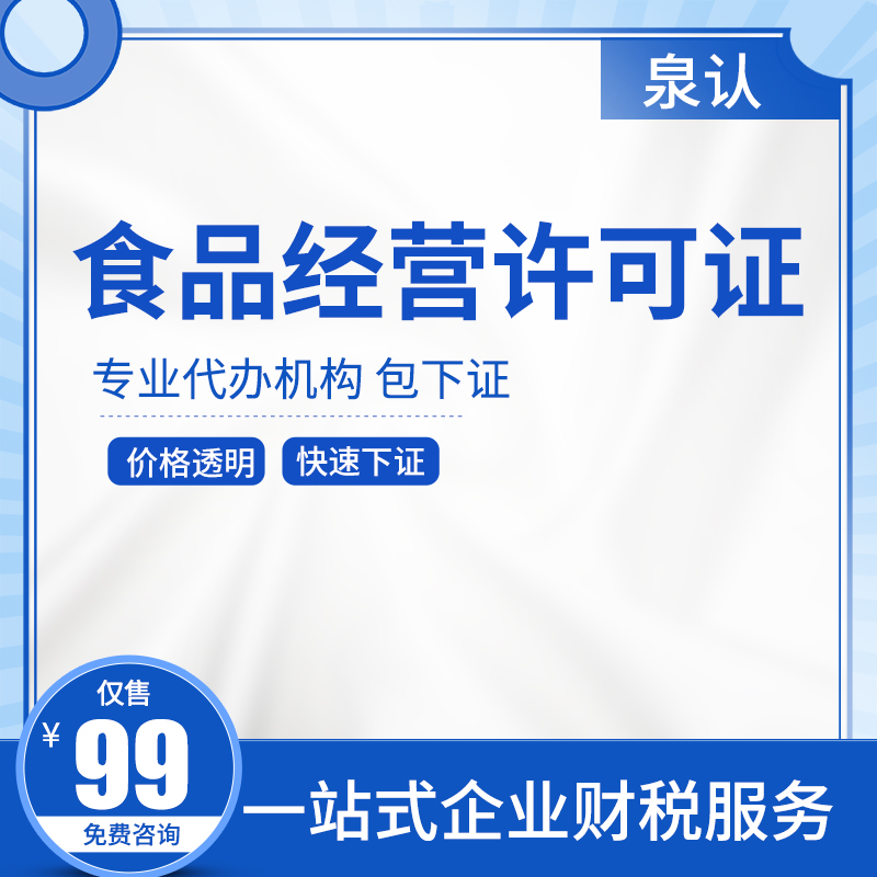 濟(jì)南食品經(jīng)營(yíng)許可證代辦