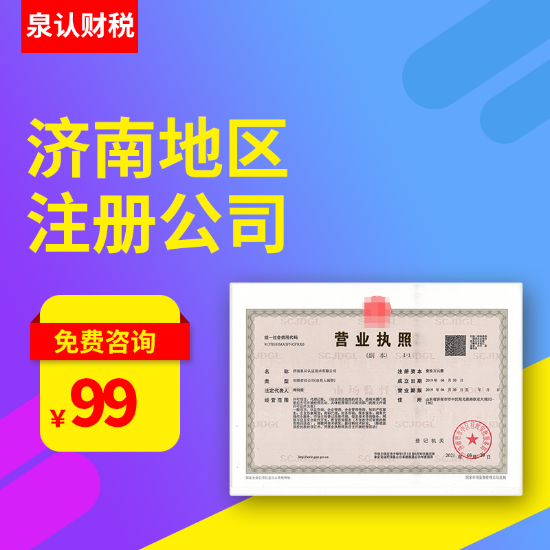 濟(jì)南注冊公司