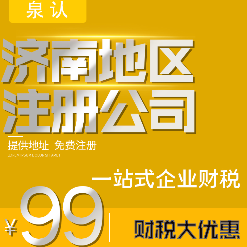 濟(jì)南注冊(cè)公司