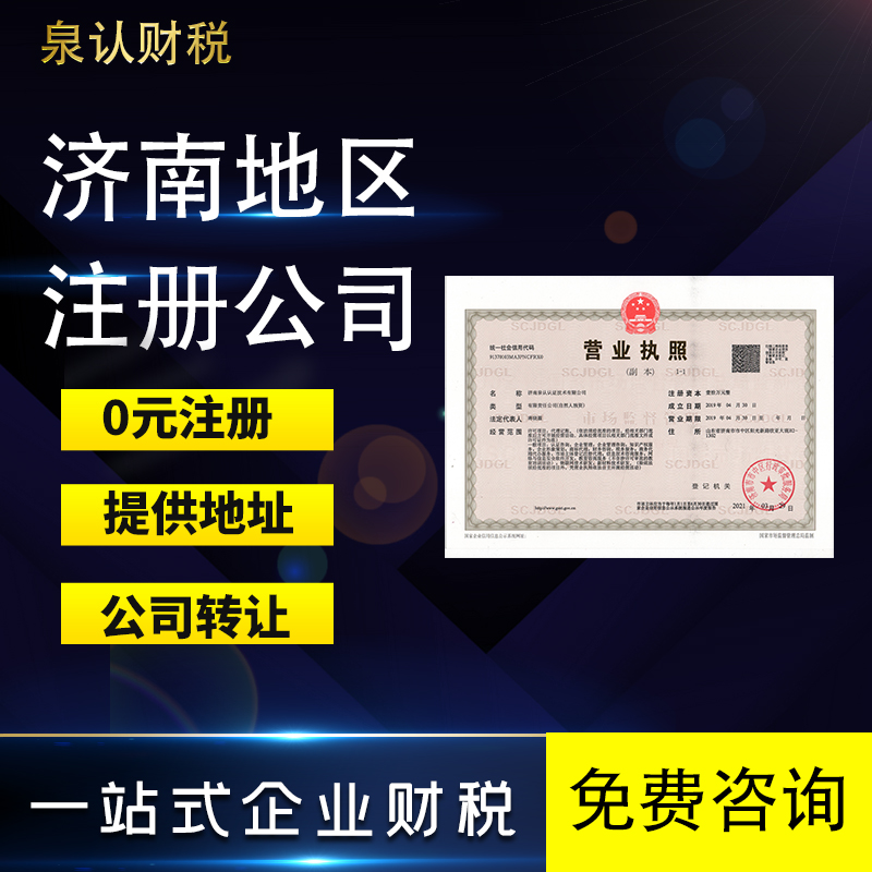 濟(jì)南注冊公司