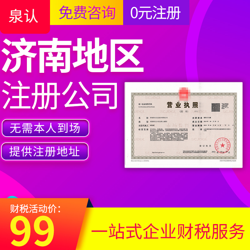 濟(jì)南注冊(cè)公司