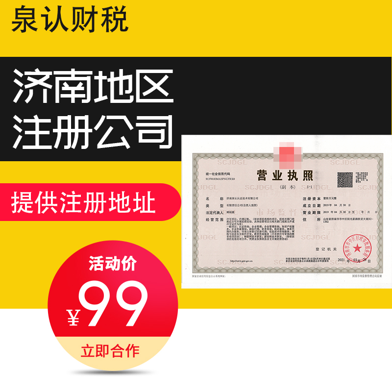 濟(jì)南注冊公司