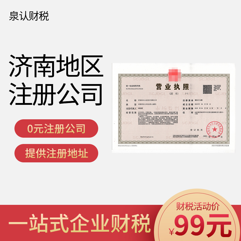 濟(jì)南注冊(cè)公司