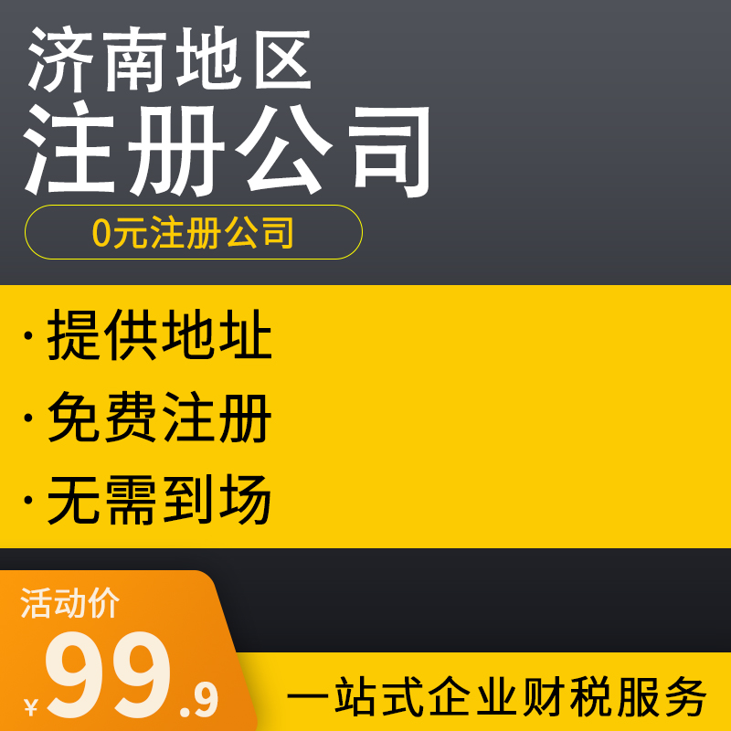 濟(jì)南注冊公司
