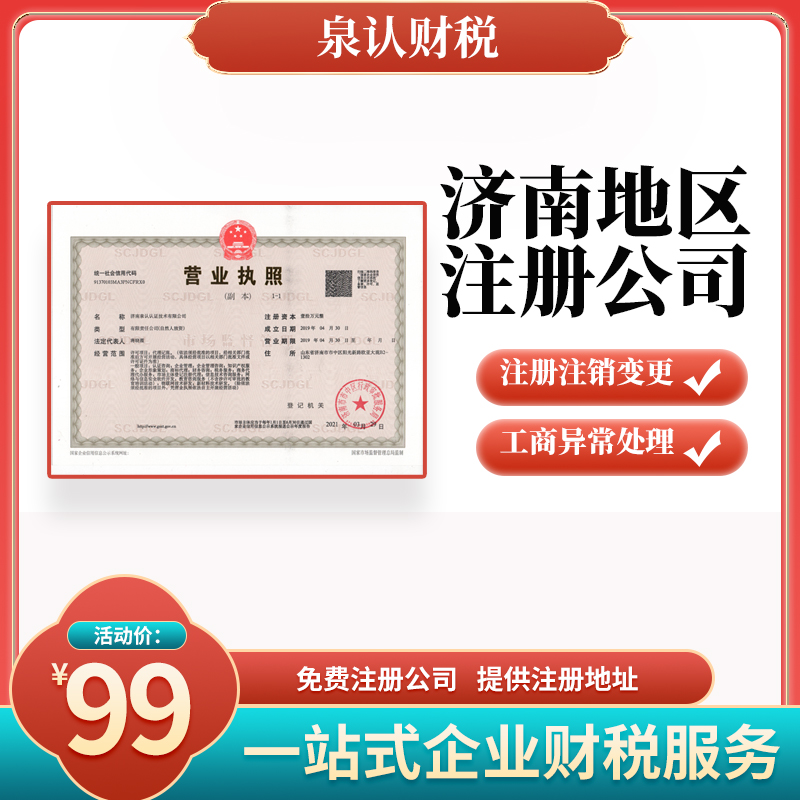 2025濟(jì)南注冊公司地址一年費(fèi)用