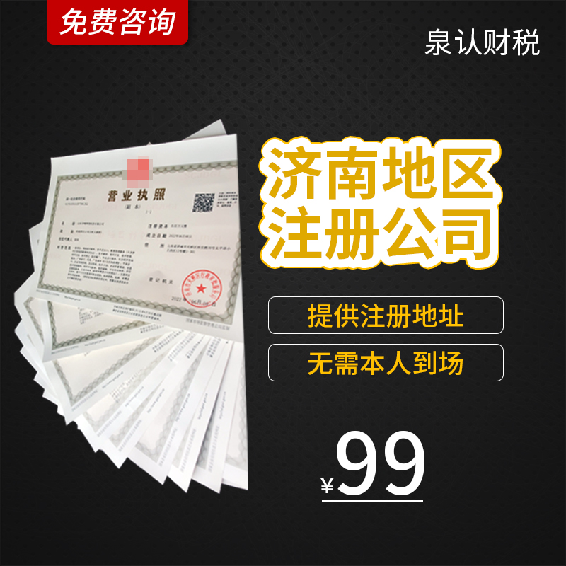 濟(jì)南注冊公司