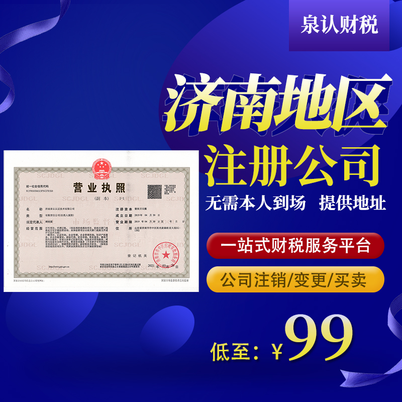 濟南注冊公司