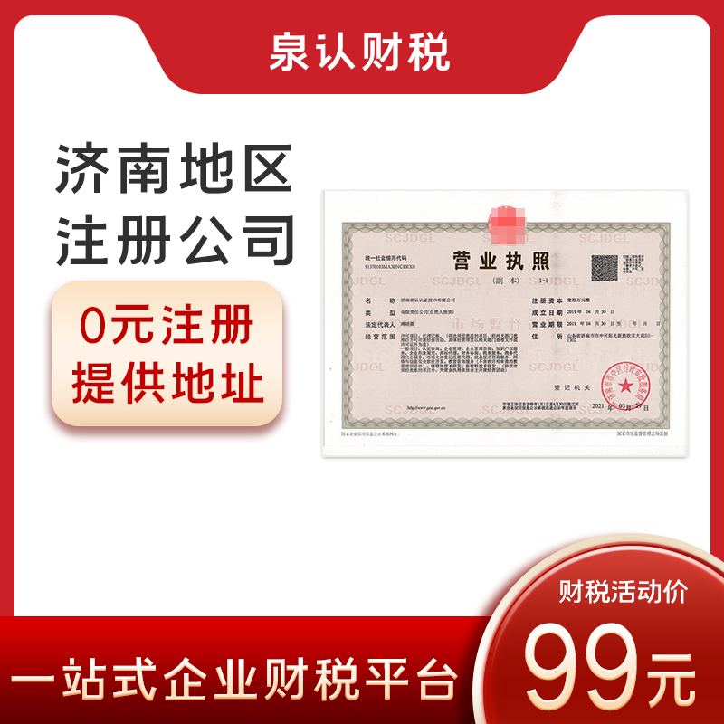 濟(jì)南注冊(cè)公司