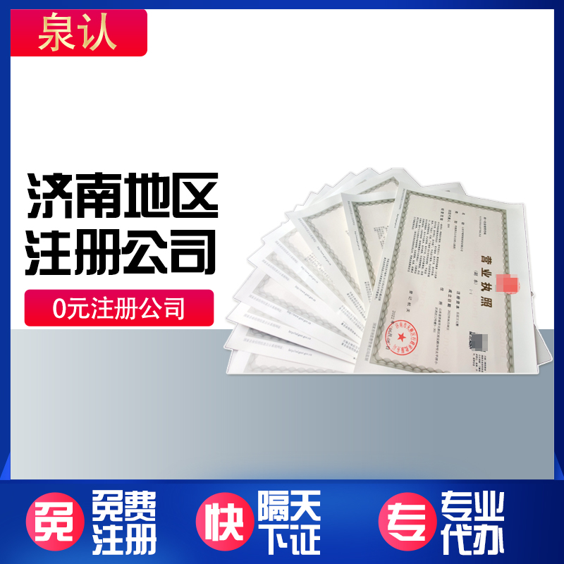 濟南注冊公司