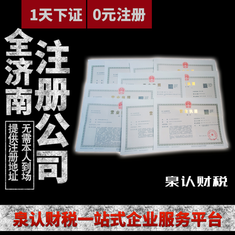 濟(jì)南注冊公司
