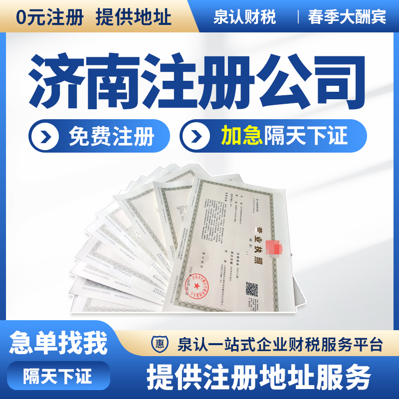 濟南注冊公司地址