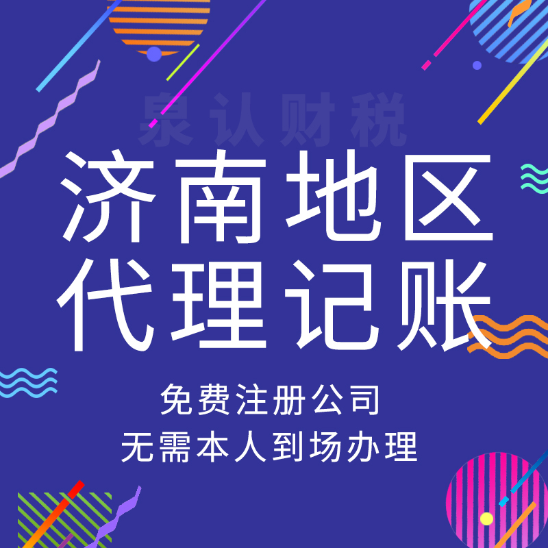 山東濟南代理記賬公司服務(wù)及費用