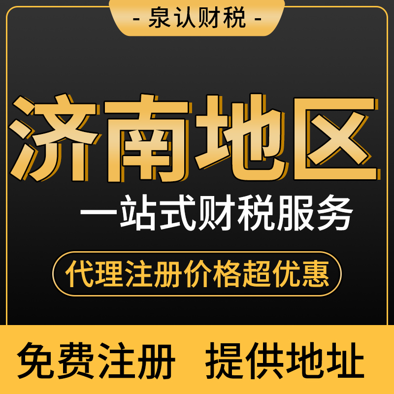 濟南公司注冊代辦一般多少錢？